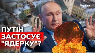 Чи застосує путін проти України ядерну зброю? Думка львів’ян