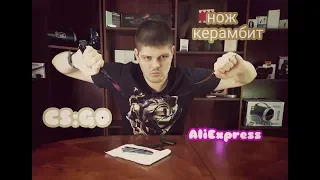 Нож ,,Керамбит,, из CS GO с Aliexpress + Розыгрыш