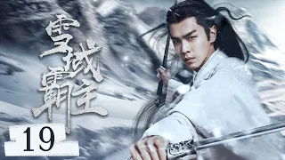 最新古装电视剧 【雪域霸主/Lord Eagle】▶EP 19🌹 霸气羽皇与痴情太子同时倾心星流花神，🤳一面之缘却念念不忘，前世今生，催泪虐恋🤷‍♂️  #张若昀#鞠婧祎#关晓彤#雪鹰领主 🧡中剧精选