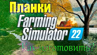 FARMING SIMULATOR 22 ГДЕ ДОСТАТЬ? КАК ИЗГОТОВИТЬ? ПЛАНКИ - МЕБЕЛЬ