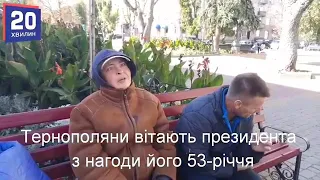 Тернополяни вітають Пороха)))  #061