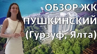 Обзор ЖК Пушкинский (Гурзуф, Ялта) Авеню Недвижимость