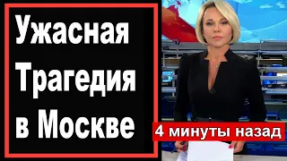 🔥🔥🔥3 минуты назад // Трагедия в Москве // Руки затряслись/ Новость потрясла всю Россию 🔥