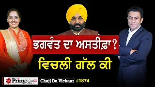 Chajj Da Vichar (1874) || ਭਗਵੰਤ ਦਾ ਅਸਤੀਫ਼ਾ ? ਵਿਚਲੀ ਗੱਲ ਕੀ