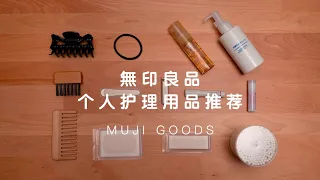 【MUJI】無印良品個人護理好物推薦 | 個護用品實際使用分享 | 用了就不會後悔的洗漱用品