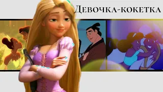 Девочка-кокетка – Disney Multifandom|| MEP