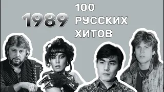 100 русских хитов 1989 года🎵🔝 🎵