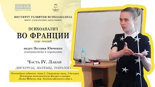 4 Дискурса - фрагмент лекции 4 курса "Психоанализ Франции"