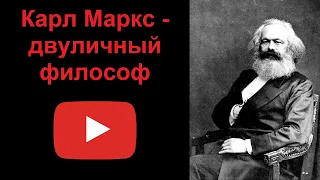 Карл Маркс - двуличный философ (рассказывает Наталия Басовская)