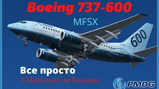 PMDG Boeing 737 От простого к сложному. Технический перелет.