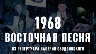 "Восточная песня"  ( муз. Д. Тухманова сл. О. Гаджикасимова 1968 ) из реп. Валерия Ободзинского