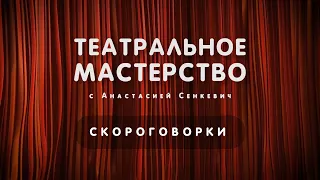 Развитие сценической речи – Театральное мастерство с Анастасией Сенкевич