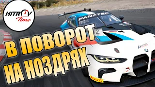 НА НОЗДРЯХ В ПОВОРОТЫ, ЗАНДВОРТ НА БМВ. Assetto Corsa Competizione