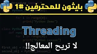 شرح كامل  لل Multithreading في Python: من الأساسيات إلى التطبيقات العملية
