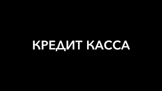 КРЕДИТ КАССА НА ВСЕ: ГРОШІ НА ВСЕ🤔😂🤔🤣