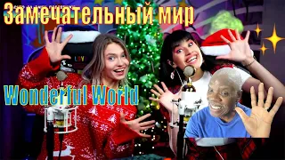 Diana Ankudinova💖Sasha Kapustina💖Wonderful World💖Диана Анкудинова💖Саша Капустина💖Чудесный мир💖