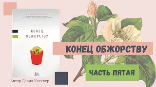 Конец ОБЖОРСТВУ(6)Часть ПЯТАЯ