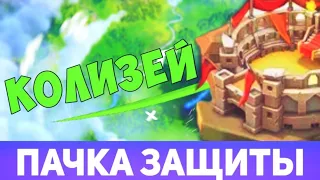 Колизей: пачка защиты (Lords Mobile)