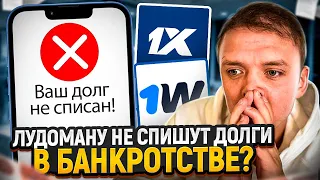 Как списать долги по кредитам и займам лудоману? Банкротство физических лиц при лудомании.