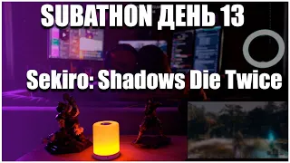 Welovegames проводит 13 день subathon и показывает жесткий спидран босса в Sekiro: Shadows Die Twice