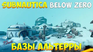 SUBNAUTICA BELOW ZERO - БАЗЫ АЛЬТЕРРЫ [ПОЛНЫЙ ГАЙД ДЛЯ НОВИЧКОВ]