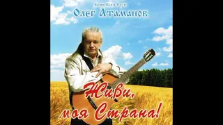 Олег Атаманов. 63. Альбом "Живи, моя страна".