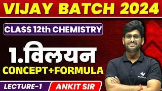 Solutions (विलयन) Class 12th Chemistry Chapter 1 | Rasayan Vigyan |Vijay Batch 2024|VIDYAKUL [HINDI]