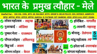 भारत के प्रमुख त्योहार और मेले GK Trick | Major Festivals and Fairs of India | Tyohar Parv aur mele