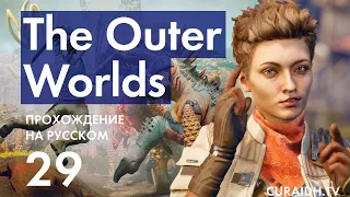 Прохождение The Outer Worlds - 29 - Окончание Квестов Феликса и Ниоки