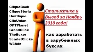 Зарубежные буксы! Статистика и Вывод за Ноябрь 2018 года!