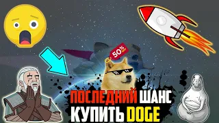 DOGECOIN - ТВОЙ ПОСЛЕДНИЙ БИЛЕТ НА МЕСТО В РАКЕТЕ! ЗАКУПИСЬ ДО АКТИВНОГО РОСТА ДО 2$! ПАМП БЛИЗИТСЯ!