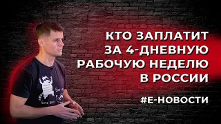 Если Россия перейдёт на 4-дневную рабочую неделю. Реально ли это? / Е-Новости