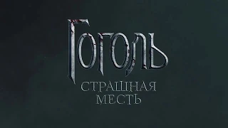 Гоголь  Страшная месть-официальный тизер фильма 2018