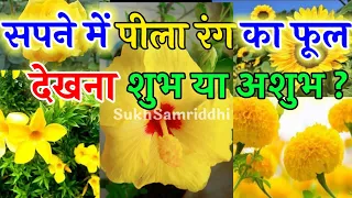 सपने में पीला फूल देखना | Sapne Me Pila Phool Dekhna | Sapne Me Phool Dekhna | #sapne #sapneme