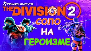 Tom Clancy's the Division 2 захват контрольной точки в соло на героизме