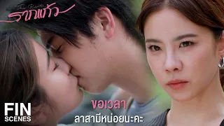 FIN | แค่คิดว่าจะไม่ได้เจอหน้ากันก็คิดถึงจะแย่อยู่แล้ว | รากแก้ว EP.10 | Ch3Thailand