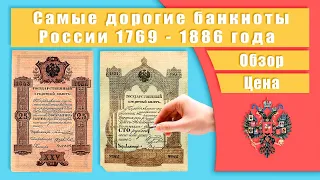 Самые дорогие банкноты России 1769 - 1886 года. Обзор. Цены