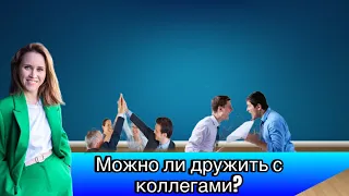 Можно ли дружить с коллегами?