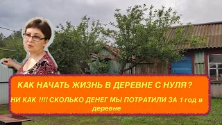 КАК НАЧАТЬ ЖИЗНЬ В ДЕРЕВНЕ С НУЛЯ/ ПЕРЕЕЗД В ДЕРЕВНЮ НА ПМЖ