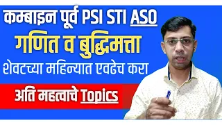 Combined पूर्व अंकगणित व बुद्धिमत्ता चाचणी अति महत्वाचे Topics |MPSC PSI STI ASO Maths and Reasoning