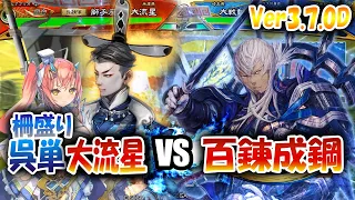 【三国志大戦】大流星でVer3.7.0Dを楽しむ!!其の1