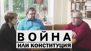 КОНСТИТУЦИЯ ИЛИ ВОЙНА. С.ПЕРЕСЛЕГИН,С.ШИЛОВ