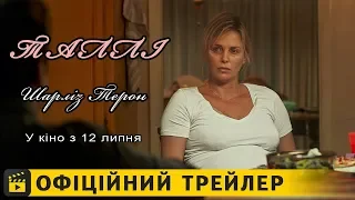 Таллі / Офіційний трейлер українською 2018