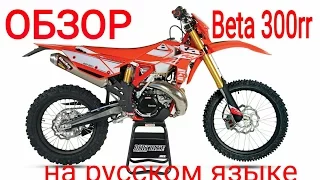 Обзор Beta 300 rr 2015 плюсы и минусы!!!  Review Beta 300 rr 2015  The pros and cons!!!