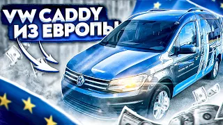 VOLKSWAGEN CADDY ИЗ ЕВРОПЫ | Первый раз на таможне в Сенице.