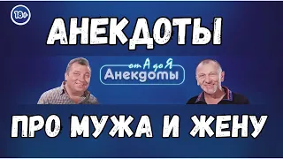 Анекдоты про мужа и жену.