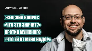 Выпуск 304. Женский вопрос "Что это значит?" против мужского "Что ей от меня нужно?"