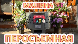 Перосъемная машина