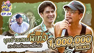 SING WITH ME ร้องกับซี EP.24 | บุกบ้านสวนพี่เท่ง แวะป่วนร้านบะหมี่โหน่ง