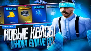 ОБНОВЛЕНИЕ НА EVOLVE RP! КРУЧУ НОВЫЕ КЕЙСЫ